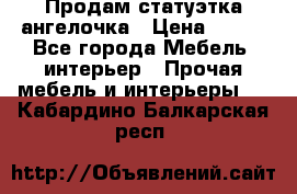 Продам статуэтка ангелочка › Цена ­ 350 - Все города Мебель, интерьер » Прочая мебель и интерьеры   . Кабардино-Балкарская респ.
